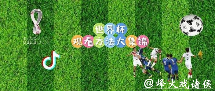 如何观看世界杯开幕式直播:时间与平台详解 如何观看世界杯开幕式直播:时间与平台详解