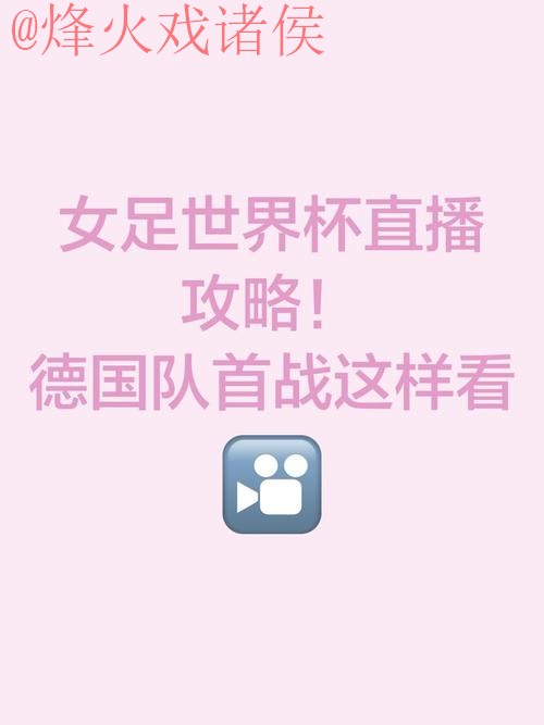 如何获取2023年世界杯直播开户入口地址